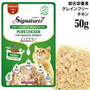 シグネチャー7 ピュアチキン パウチ 50g グレイビー (水) (86280) Signature7 猫用 ウェット 総合栄養食 穀物不使用 グレインフリー