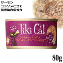 ティキキャット TikiCat ルアウ ワイルドサーモン コンソメ仕立て 80g (03016) 猫用 ウェットフード 缶詰