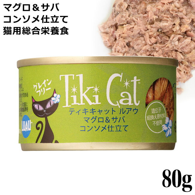 ティキキャット TikiCat ルアウ マグロ&サバ コンソメ仕立て 80g (03054) 猫用 ウェットフード 缶詰