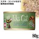 ティキキャット TikiCat ルアウ スズキ コンソメ仕立て 80g (03078) 猫用 ウェットフード 缶詰