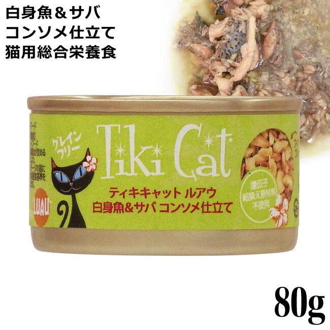 ティキキャット TikiCat ルアウ 白身魚&サバ コンソメ仕立て 80g (03085) 猫用 ウェットフード 缶詰