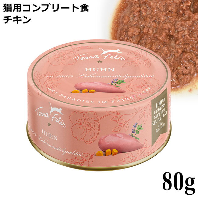 ※缶に錆がある場合がございますが、中身に問題ございません。 内容量 80g 原材料 鶏の心臓(30%)、鶏の胃(26%)、鶏の皮(14%)、鶏の筋肉(10%)、鶏レバー(10%)、バターナッツスカッシュ(4%)、トマト、菜種油、キャットニップ、ビタミン・ミネラル類(ビタミンA、ビタミンD3、ビタミンE、銅、マンガン、ヨウ素、亜鉛、タウリン) 保証分析値 粗タンパク質11.2% 粗脂肪6.4% 粗灰分1.5% 粗繊維0.2% 水分80.0% 代謝エネルギー 109.9kcal/100g 原産国 ドイツ ティキキャット モノプロテイン チキン 80g [成猫用 コンプリート食] ターキー 80g [成猫用 コンプリート食] ビーフ 80g [成猫用 コンプリート食] ラビット 80g [成猫用 コンプリート食] サーモン 80g [成猫用 一般食] ※この商品はメール便(日本郵便)対象外の商品です。通常宅配でのお届けとなりますのでご注意下さい。 ＞返品・交換について味にうるさいグルメな愛猫にオススメ。 1種類の新鮮なお肉とお野菜のモノプロテインシリーズ。 「テラフェリス TerraFelis モノプロテインシリーズ チキン」は、中身90%の新鮮なお肉が筋肉と貴重な内臓で構成されたグレインフリーの猫用ウェットフード。 猫にとって必要不可欠なタウリンや消化を助ける食物繊維など、野生の食事に限りなく近い栄養バランスを目指します。 使いやすい食べきりサイズ。 自然に近い形で水分補給ができ、食物アレルギーが心配な愛猫にもオススメです。 成猫用 コンプリート食 ●1日の給与量目安 体重1kgあたり60gを目安に運動量/体重/体調などを管理しながら与えてください。 ※猫種・年齢・活動量に応じて給与量が異なる場合があります。 ※愛猫の体重増減状態に応じて給与量を調節してください。 ※直射日光を避け、涼しく乾燥した場所で保存してください。