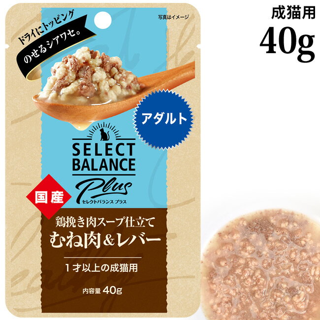 乐天商城 - セレクトバランスPlus 鶏挽き肉スープ仕立て むね肉&レバー アダルト 40g (04190) 成猫用 ウェットフード パウチ 国産 トッピング ドライフードにプラス