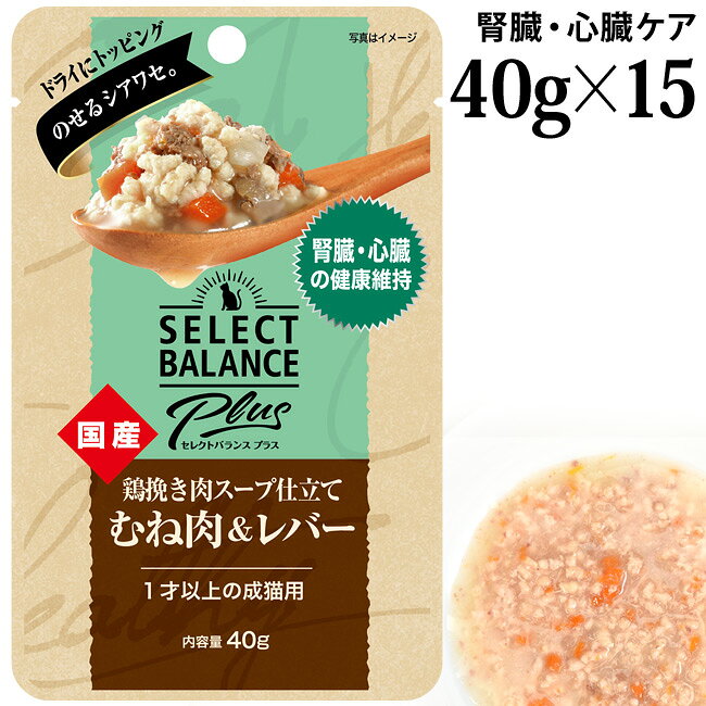 乐天商城 - セレクトバランスPlus 鶏挽き肉スープ仕立て むね肉&レバー 腎臓・心臓の健康維持サポート 40g×15袋セット (04206) 成猫用 ウェットフード パウチ 国産 トッピング ドライフードにプラス