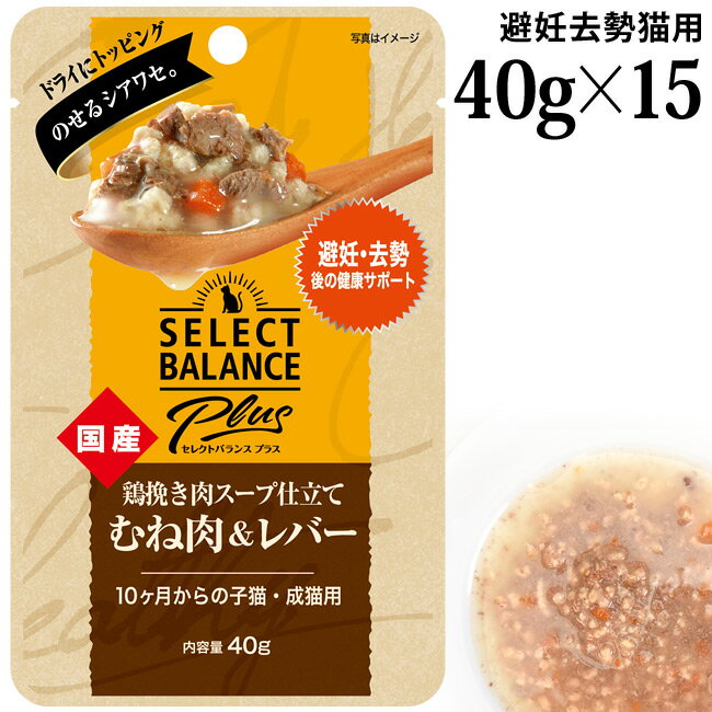 乐天商城 - セレクトバランスPlus 鶏挽き肉スープ仕立て むね肉&レバー 避妊・去勢後の健康サポート 40g×15袋セット (04213) 10ヶ月からの子猫・成猫用 ウェットフード パウチ 国産 トッピング ドライフードにプラス