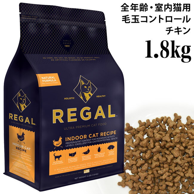 乐天商城 - REGAL リーガル インドアキャットレシピ 1.8kg 猫用 ドライフード 全年齢対応 毛玉コントロール (01624)