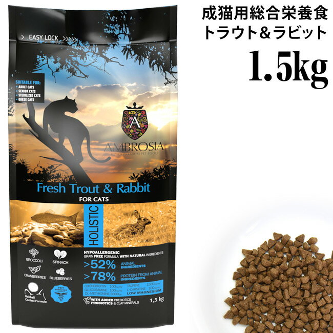 アンブロシア キャット トラウト&ラビット 1.5kg 32941 AMBROSIA クラシックシリーズ ドライフード グレインフリー プロテイン