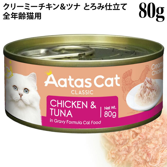 Aatas Cat アタス キャット クリーミーチキン チキン&ツナ 80g缶 (30150) 全年齢猫用 一般食 とろみ仕立て ウェットフード