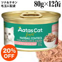 【お買い得(20%OFF)】Aatas Cat アタス キャット デイリー ディフェンス 毛玉に配慮 ヘアボール ツナ&チキン 80g×12缶セット (3040...