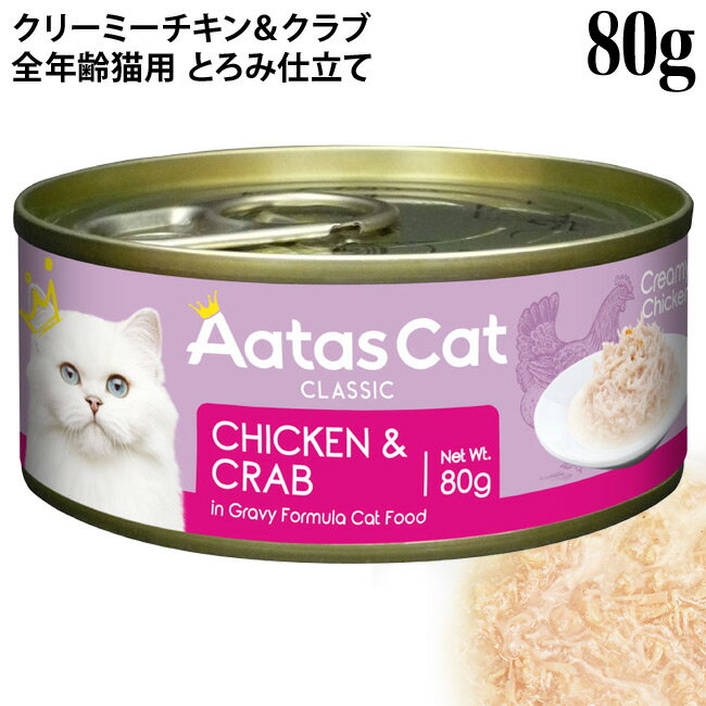 乐天商城 - Aatas Cat アタス キャット クリーミーチキン チキン&クラブ 80g缶 (30105) 全年齢猫用 一般食 とろみ仕立て ウェットフード
