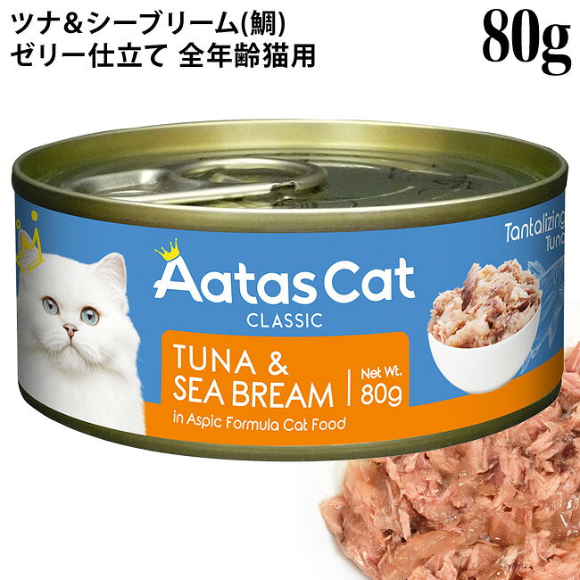 Aatas Cat アタス キャット タンタライジング ツナ&シーブリーム 80g缶 (30372) 全年齢猫用 一般食 ゼリー仕立て ウェットフード