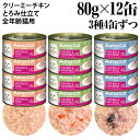 【お買い得】Aatas Cat アタス キャット クリーミーチキン 80g×12缶セット (3種×4缶) 全年齢猫用 一般食 とろみ仕立て ウェットフード