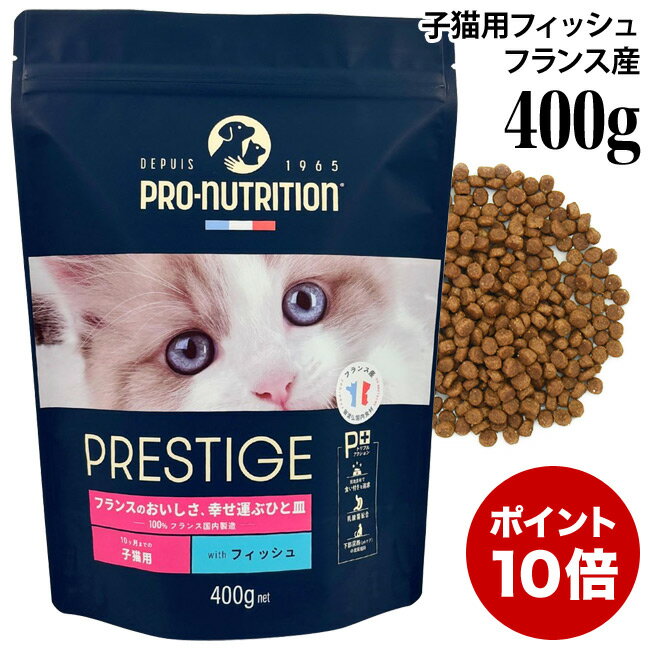 【ポイント10倍】プレスティージ 猫用 キトン with フィッシュ 400g (35406) 10カ月までの子猫用 ドライフード 総合栄養食