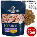 【ポイント10倍】プレスティージ 猫用 アダルト 避妊去勢 with チキン 400g (35437) 10カ月からの避妊去勢猫用 成猫用 ドライフード 総合栄...