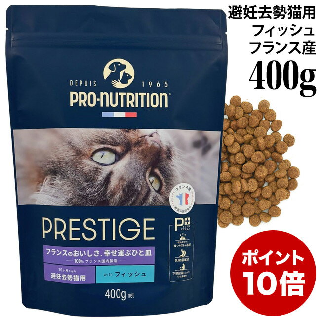 乐天商城 - 【ポイント10倍】プレスティージ 猫用 アダルト 避妊去勢 with フィッシュ 400g (35444) 10カ月からの避妊去勢猫用 成猫用 ドライフード 総合栄養食