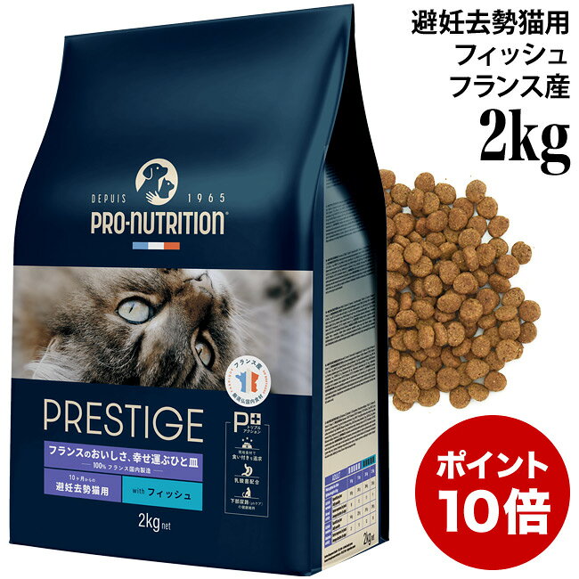 乐天商城 - 【ポイント10倍】プレスティージ 猫用 アダルト 避妊去勢 with フィッシュ 2kg (20208) 10カ月からの避妊去勢猫用 成猫用 ドライフード 総合栄養食