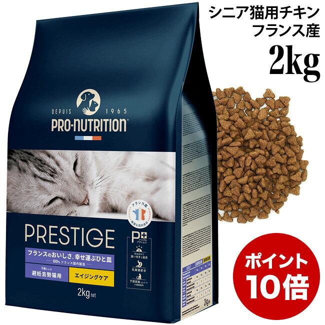 乐天商城 - 【ポイント10倍】プレスティージ 猫用 エイジングケア 避妊去勢 with チキン 2kg (30207) 8歳からの避妊去勢猫用 シニア ドライフード 総合栄養食