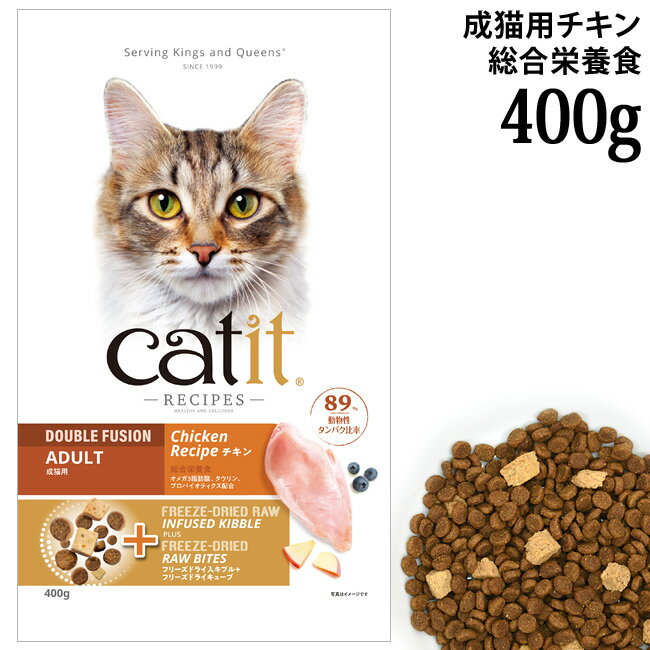キャットイット レシピーズ アダルト チキン 400g (28450) 成猫用 総合栄養食 Catit Recipes Double Fu..