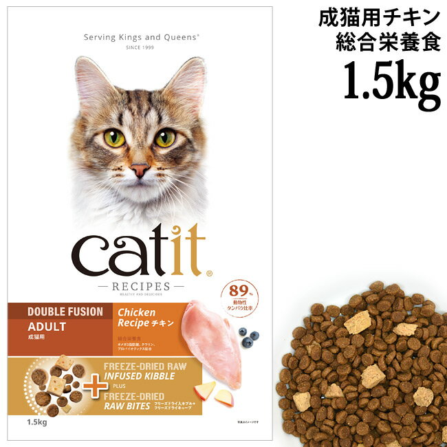 キャットイット レシピーズ アダルト チキン 1.5kg (28467) 成猫用 総合栄養食 Catit Recipes Double F..