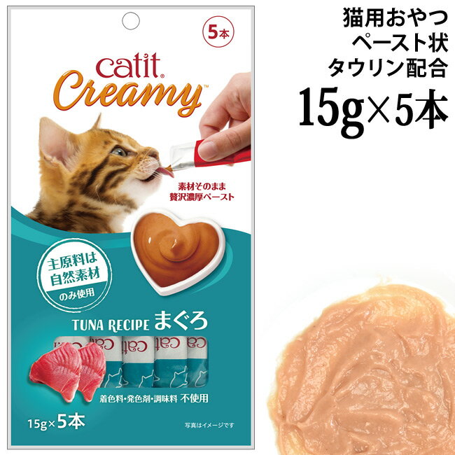 乐天商城 - キャットイット クリーミー まぐろ 15g×5本入 (27873) タウリン配合 猫用 おやつ Catit Creamy