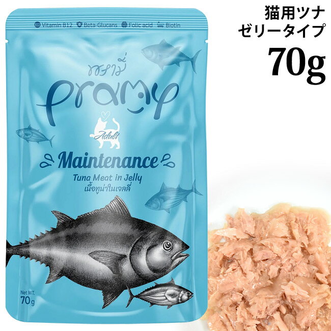 乐天商城 - Pramy プラミー ツナゼリー メンテナンス 70g (44263) 健康維持をサポート 全年齢猫用 ウェットフード パウチ 穀物不使用 グレインフリー ヒューマングレード