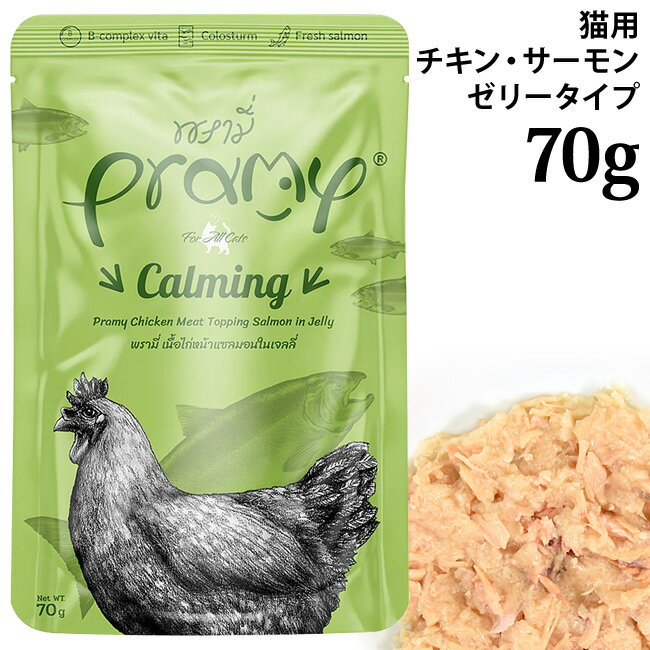 乐天商城 - Pramy プラミー チキン・サーモンゼリー カーミング 70g (44478) 心の健康維持 全年齢猫用 ウェットフード パウチ 穀物不使用 グレインフリー ヒューマングレード