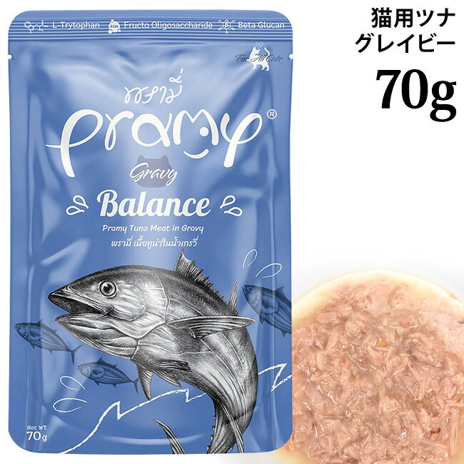 乐天商城 - Pramy プラミー ツナグレイビー バランス 70g (44409) 体調管理 全年齢猫用 ウェットフード パウチ 穀物不使用 グレインフリー ヒューマングレード