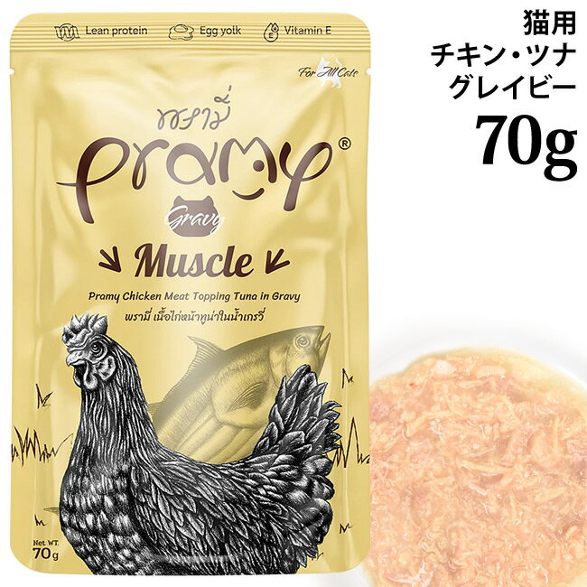 乐天商城 - Pramy プラミー チキン・ツナグレイビー マッスル 70g (44454) 筋肉の健康維持 全年齢猫用 ウェットフード パウチ 穀物不使用 グレインフリー ヒューマングレード
