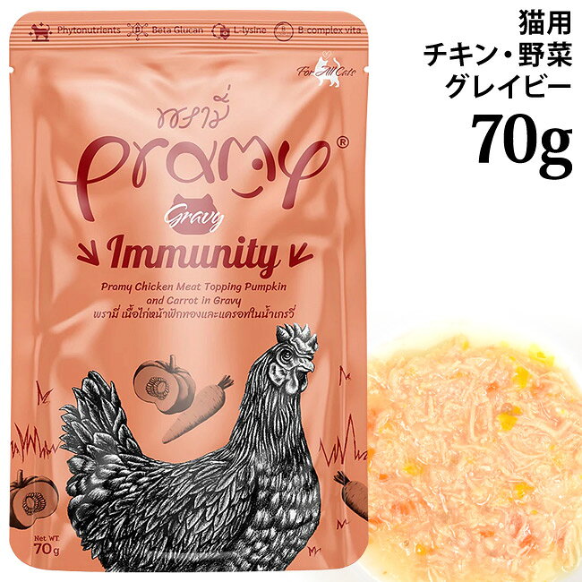 プラミー Pramy キャットフード ウェットフード チキン ニンジン カボチャ グレイビー イミュニティー 70g×12個セット 無添加 グレインフリー 穀物不使用 パウチ 一般食