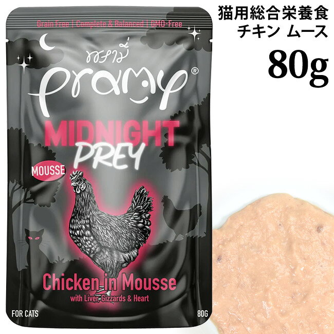 乐天商城 - Pramy プラミー ミッドナイト チキンムース 80g (44836) 総合栄養食 1歳以上 成猫用 ウェットフード パウチ 穀物不使用 グレインフリー ヒューマングレード