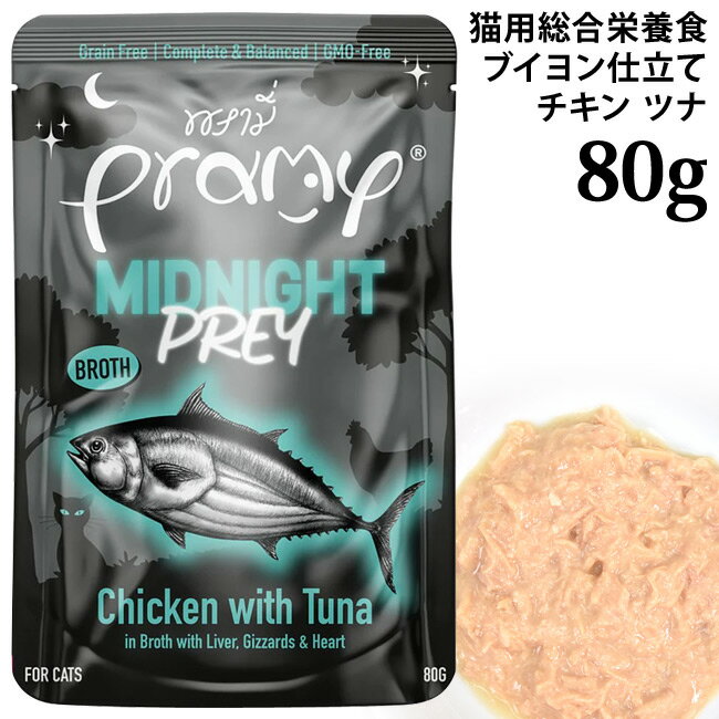 乐天商城 - Pramy プラミー ミッドナイト チキン・ツナ ブイヨン仕立て 80g (44805) 総合栄養食 1歳以上 成猫用 ウェットフード パウチ 穀物不使用 グレインフリー ヒューマングレード