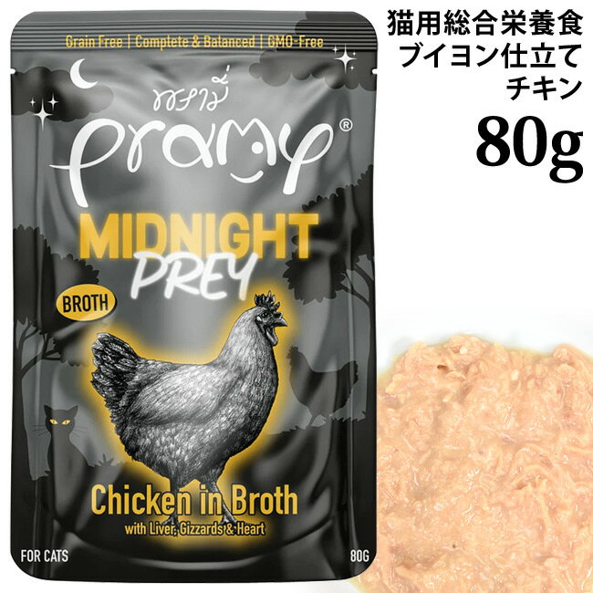 乐天商城 - Pramy プラミー ミッドナイト チキン ブイヨン仕立て 80g (44799) 総合栄養食 1歳以上 成猫用 ウェットフード パウチ 穀物不使用 グレインフリー ヒューマングレード