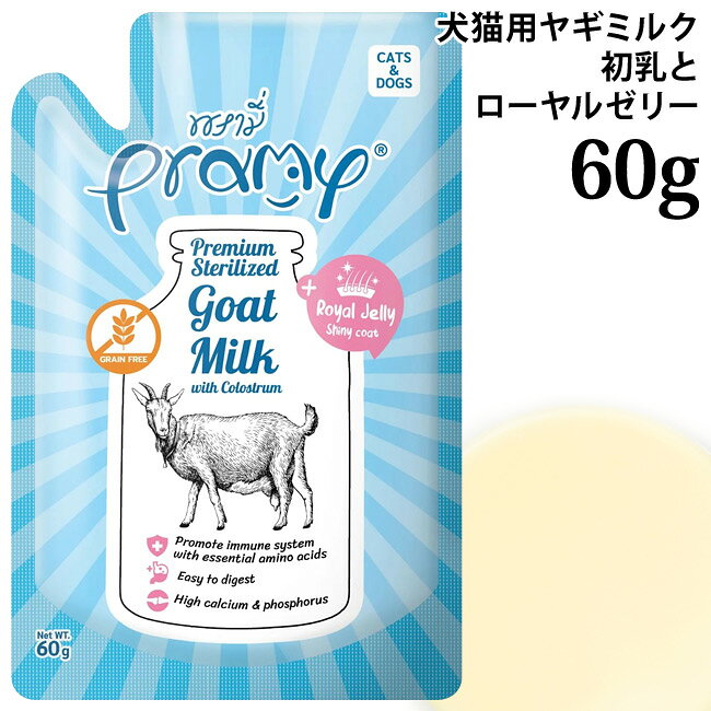 牛奶（液体） - Pramy プラミー ヤギミルク 初乳とローヤルゼリー入り 60g (44713) 生後1週間以上の犬猫用ミルク パウチ 穀物不使用 グレインフリー ヒューマングレード
