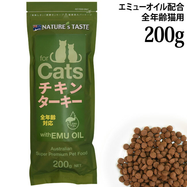 NATURE'S TASTE forCats ネイチャーズテイスト 猫用 チキン&ターキー 200g (81607) エミューオイル配合..
