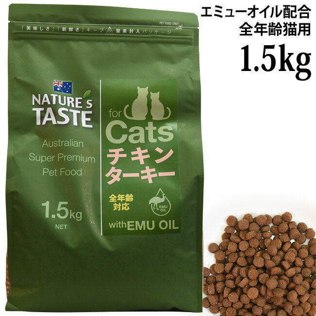 乐天商城 - NATURE'S TASTE forCats ネイチャーズテイスト 猫用 チキン&ターキー 1.5kg (81621) エミューオイル配合 全年齢猫用 総合栄養食 ドライフード グレインフリー 穀物不使用