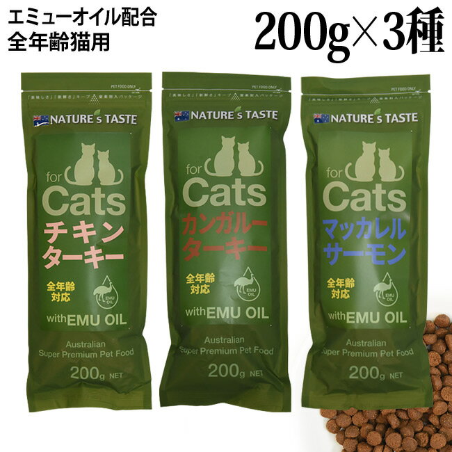 NATURE'S TASTE forCats ネイチャーズテイスト 猫用 アソートセット 200g×3種 (607) (713) (812) エミ..