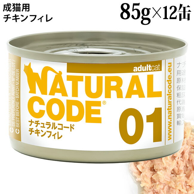 乐天商城 - 【発売記念20％OFF】ナチュラルコード クッキングウォーター NC01 チキンフィレ 85g×12缶セット (53403) 成猫用 イタリア 缶詰