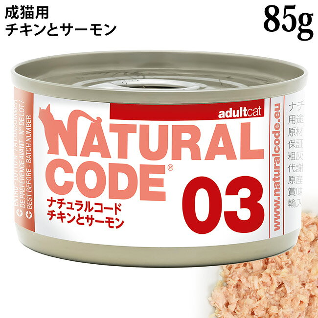 【発売記念20％OFF】ナチュラルコード クッキングウォーター NC03 チキンとサーモン 85g (53427) 成猫用 イタリア 素材缶