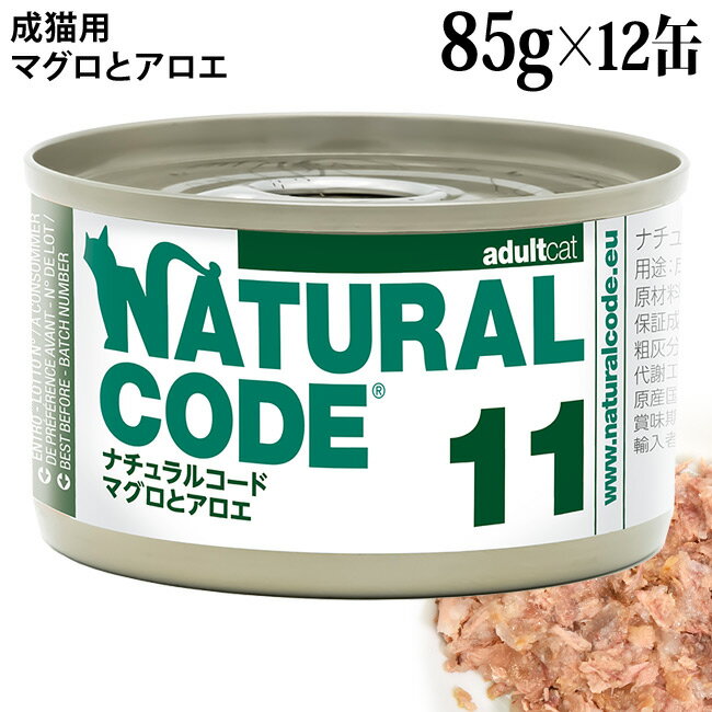 乐天商城 - ナチュラルコード クッキングウォーター NC11 マグロとアロエ 85g×12缶セット (53113) 成猫用 イタリア 素材缶