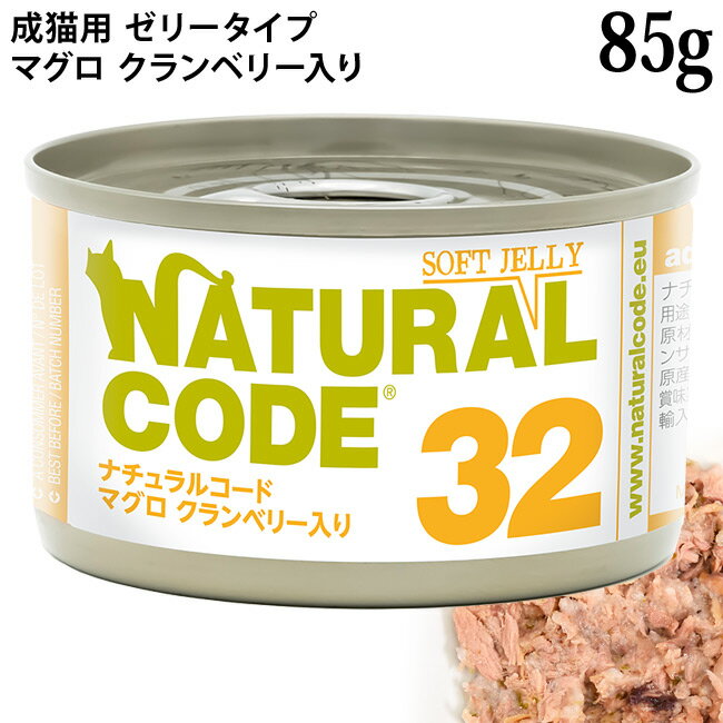乐天商城 - ナチュラルコード NC32 マグロ クランベリー入り ソフトジェリータイプ 85g (53328) 成猫用 イタリア 缶詰
