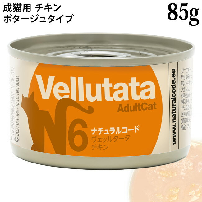 乐天商城 - ナチュラルコード ヴェッルタータ N6 チキン 85g (51768) 成猫用 ポタージュタイプ イタリア 缶詰
