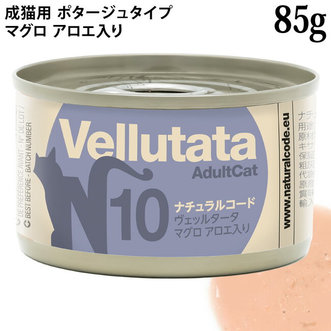 乐天商城 - ナチュラルコード ヴェッルタータ N10 マグロ アロエ入り 85g (51973) 成猫用 ポタージュタイプ イタリア 缶詰