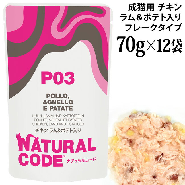 乐天商城 - ナチュラルコード NCP3 チキン ラム&ポテト入り パウチタイプ 70g×12袋セット (52093) 成猫用 イタリア フレークタイプ