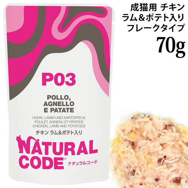 乐天商城 - ナチュラルコード NCP3 チキン ラム&ポテト入り パウチタイプ 70g (52093) 成猫用 イタリア フレークタイプ