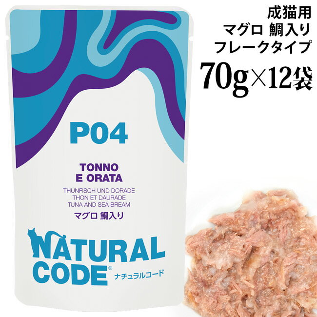 乐天商城 - ナチュラルコード NCP4 マグロ 鯛入り パウチタイプ 70g×12袋セット (52109) 成猫用 イタリア フレークタイプ