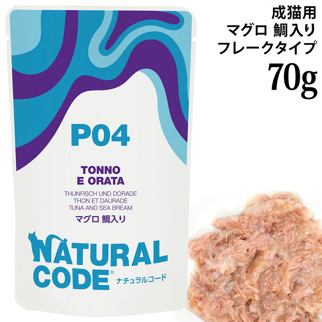 乐天商城 - ナチュラルコード NCP4 マグロ 鯛入り パウチタイプ 70g (52109) 成猫用 イタリア フレークタイプ