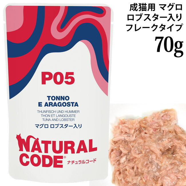 Natural - ナチュラルコード NCP5 マグロ ロブスター入り パウチタイプ 70g (52116) 成猫用 イタリア フレークタイプ