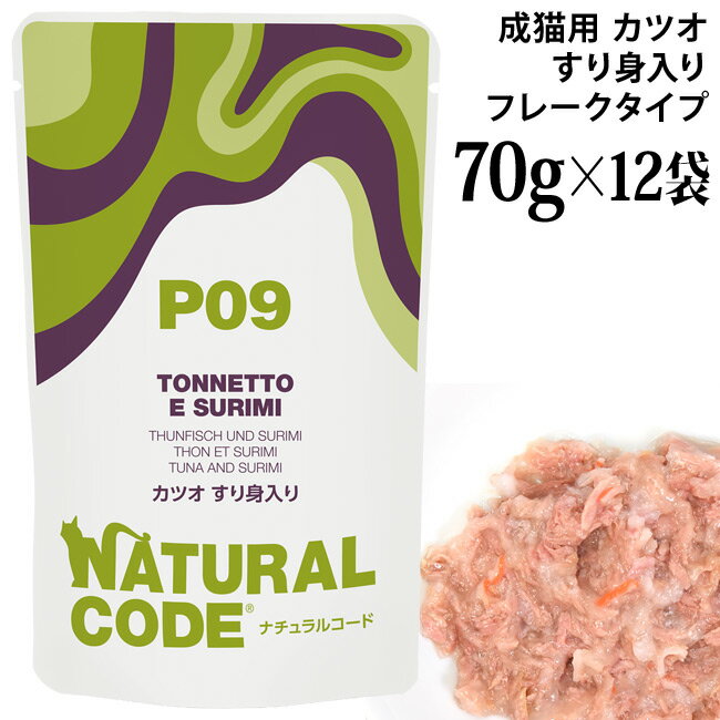 樂天商城 - ナチュラルコード NCP9 カツオ すり身入り パウチタイプ 70g×12袋セット (52154) 成猫用 イタリア フレークタイプ