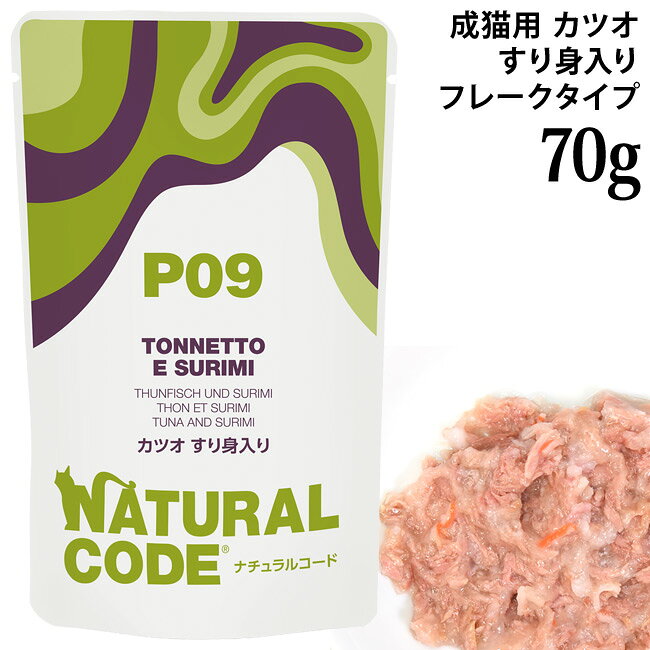 乐天商城 - ナチュラルコード NCP9 カツオ すり身入り パウチタイプ 70g (52154) 成猫用 イタリア フレークタイプ