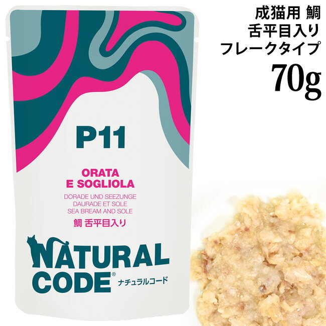 乐天商城 - ナチュラルコード NCP11 鯛 舌平目入り パウチタイプ 70g (52178) 成猫用 イタリア フレークタイプ